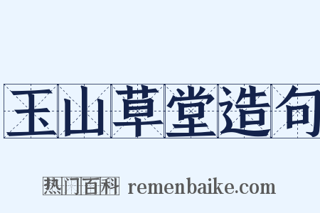 玉山草堂造句是什么意思的图片